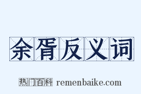 余胥反义词是什么意思的图片